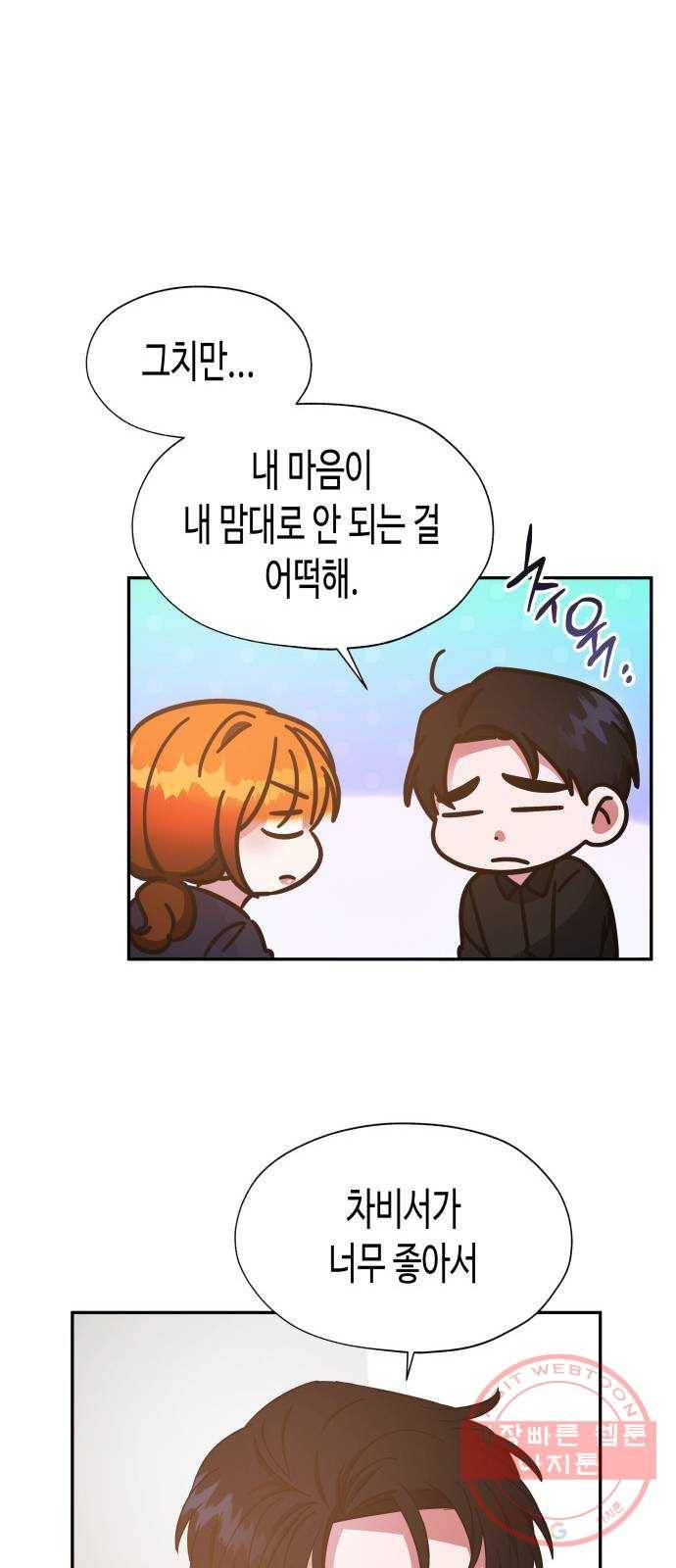 나를 길들여 봐, 차비서 25화 28