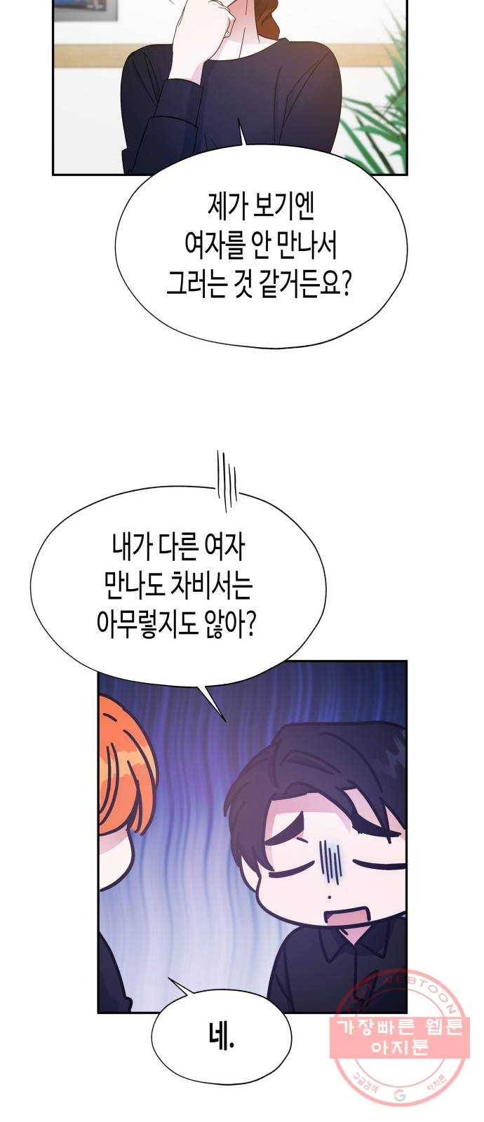 나를 길들여 봐, 차비서 25화 30