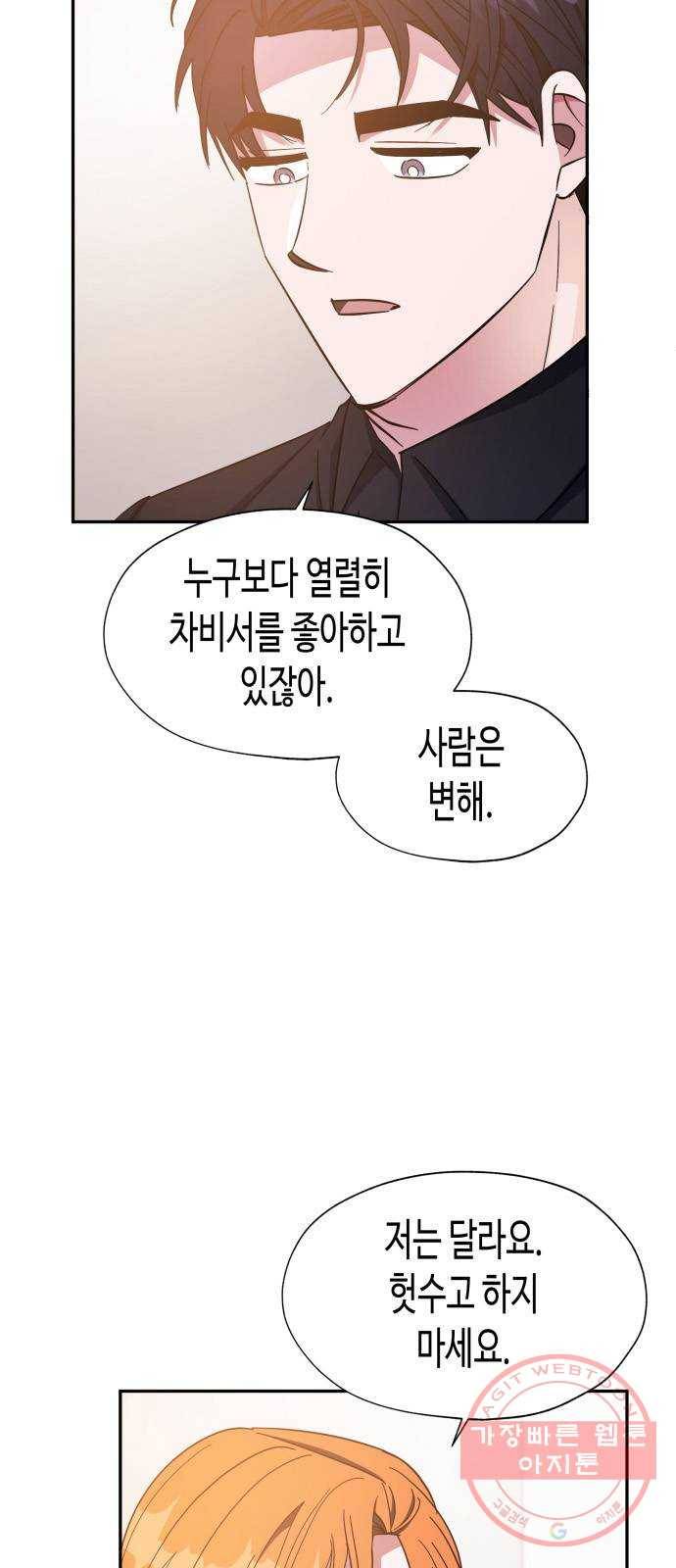 나를 길들여 봐, 차비서 25화 42