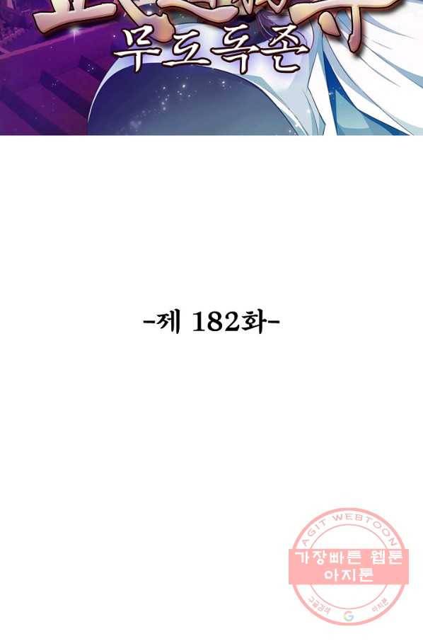 무도독존 182화 2