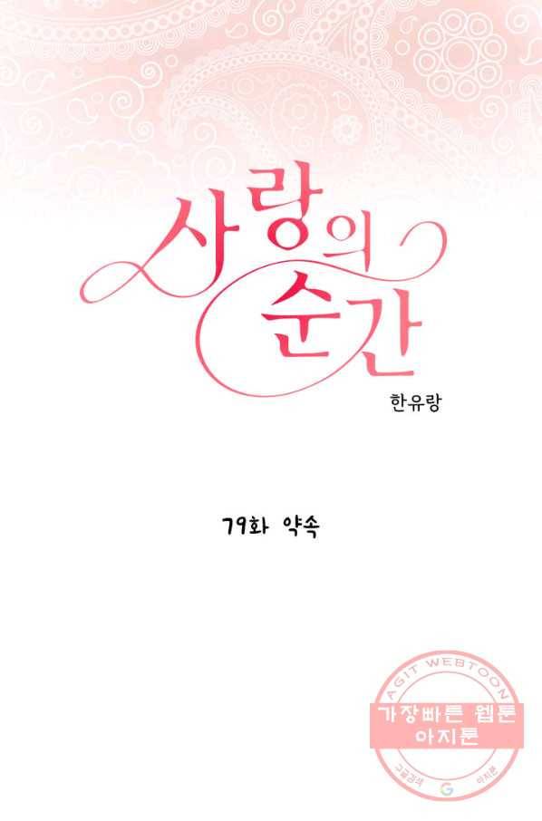 사랑의 순간 79화 약속 1