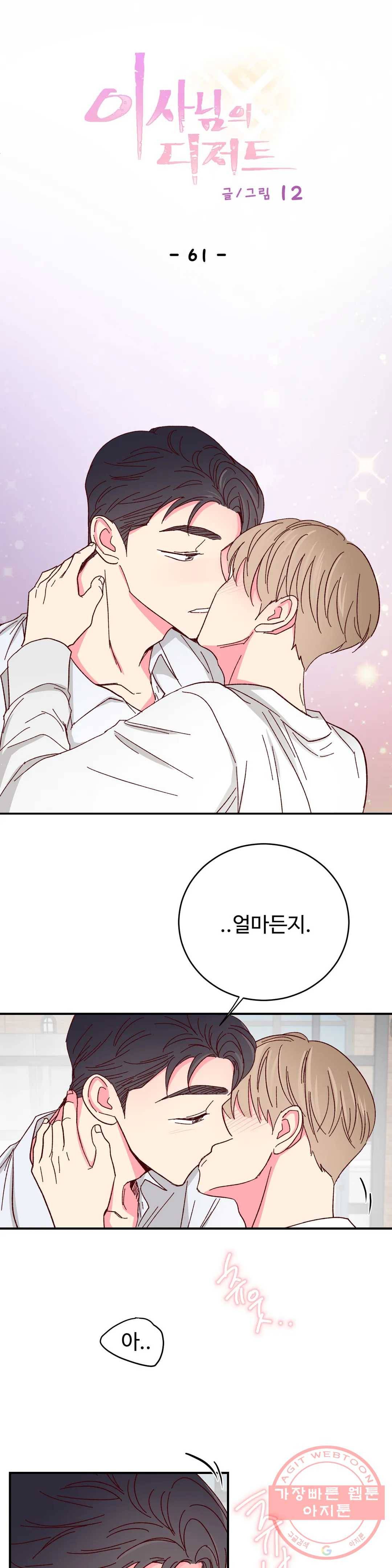이사님의 디저트 61화 1