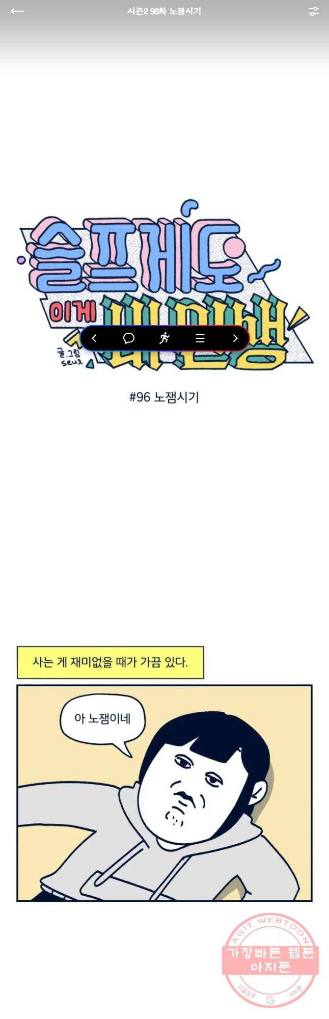 슬프게도 이게 내 인생 시즌2 96화 노젬시기 1