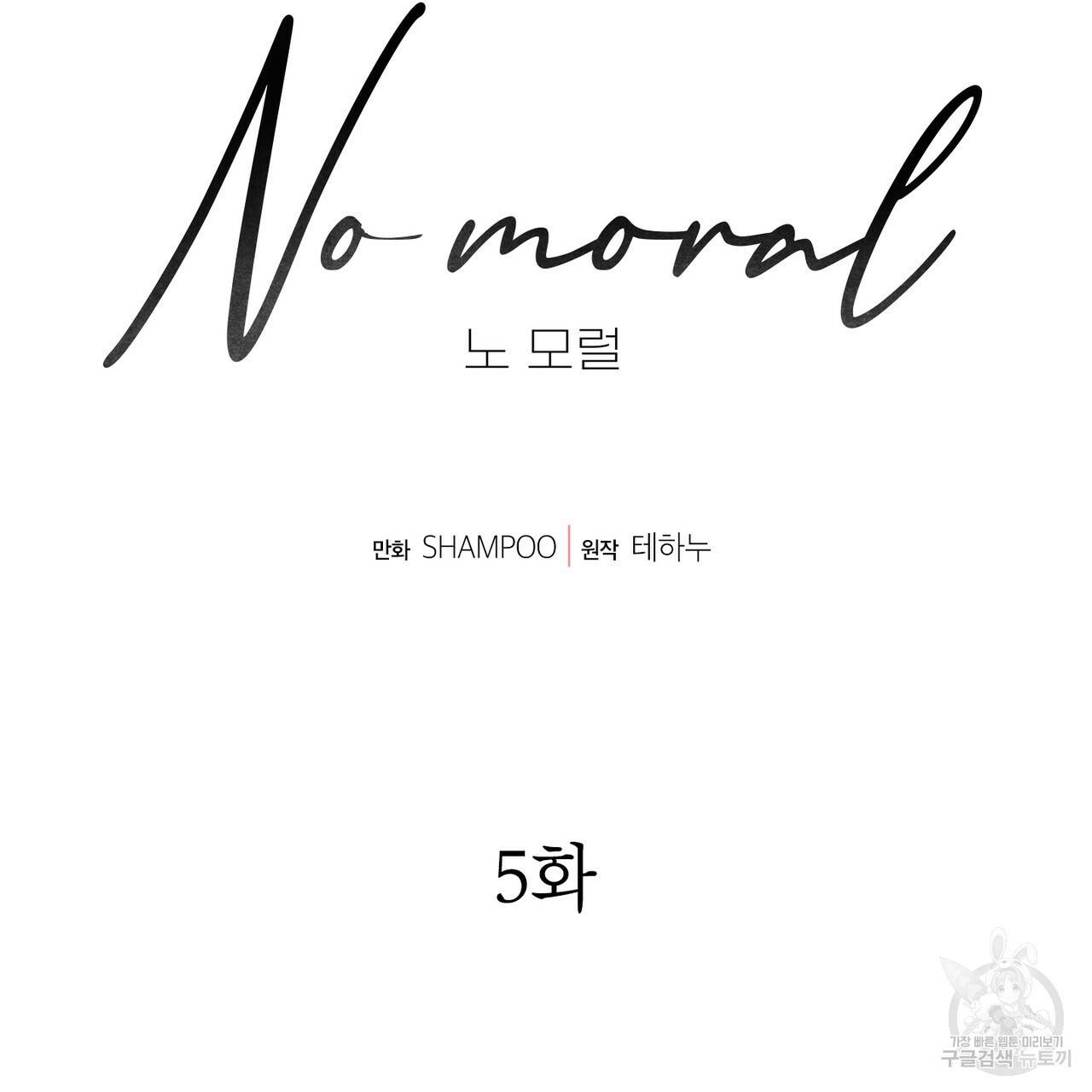 노 모럴(No Moral) 5화 8