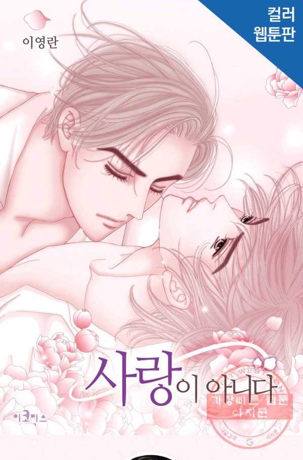 사랑이 아니다  59화 1