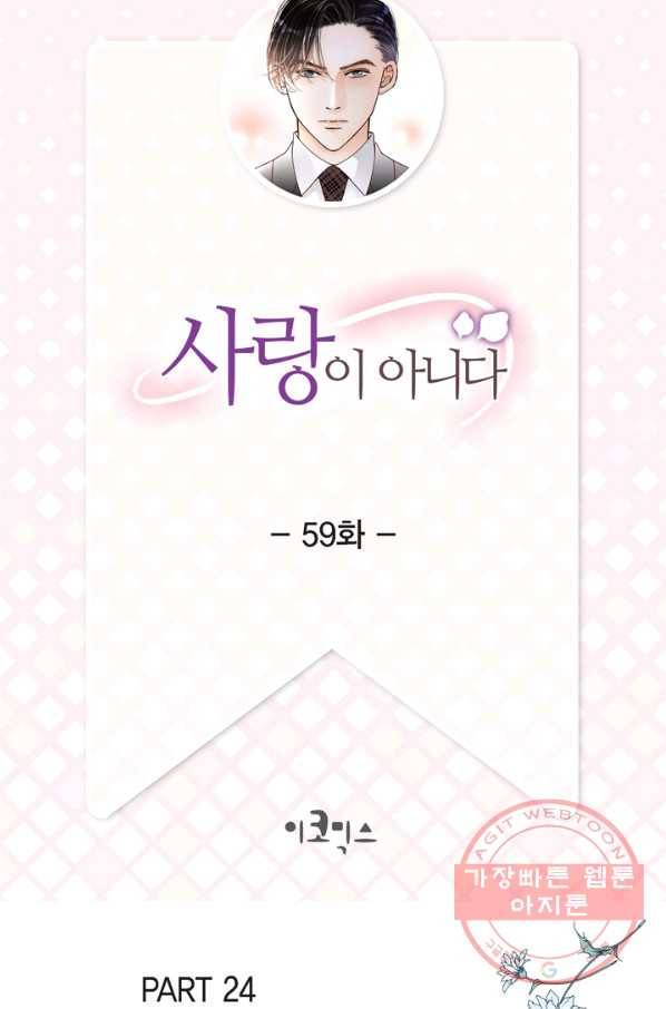 사랑이 아니다  59화 2