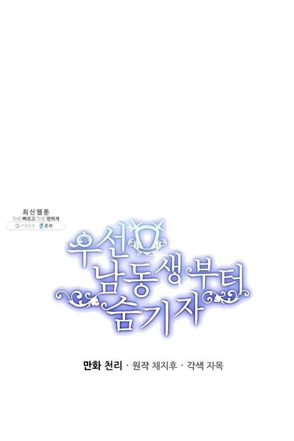 우선 남동생부터 숨기자 36화 18
