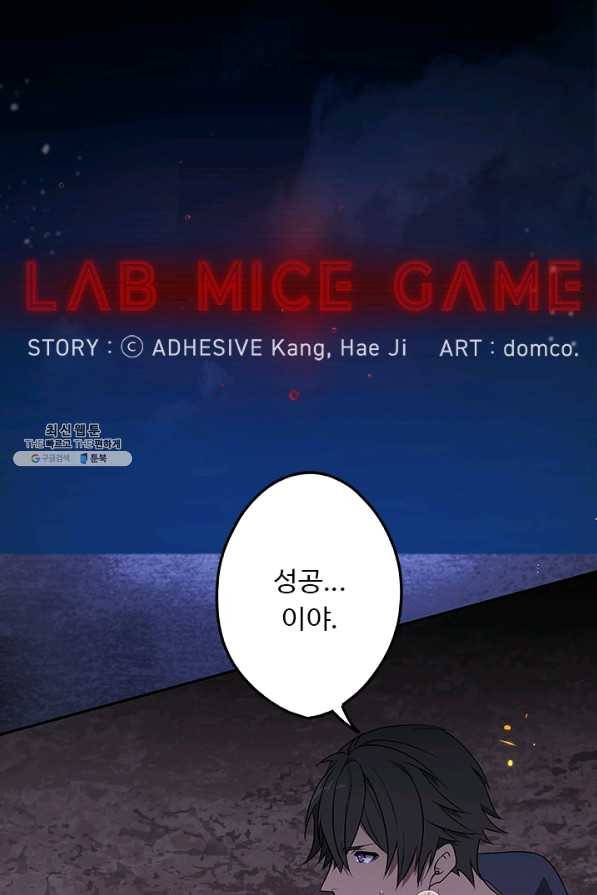 랩 마이스 게임 46화 1