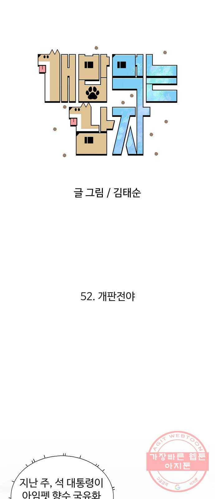 개밥 먹는 남자 52화 - 개판전야 11