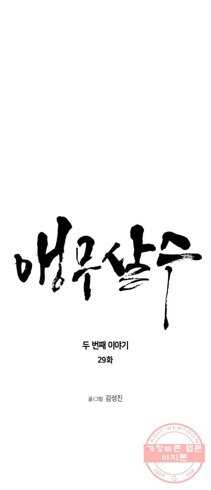 앵무살수 시즌2 29화 4