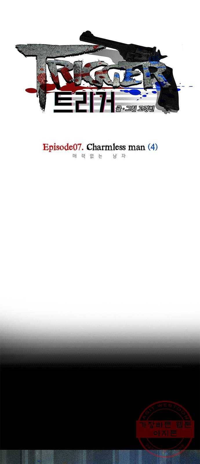 트리거(네이버) 47화: Charmless man (4) 1
