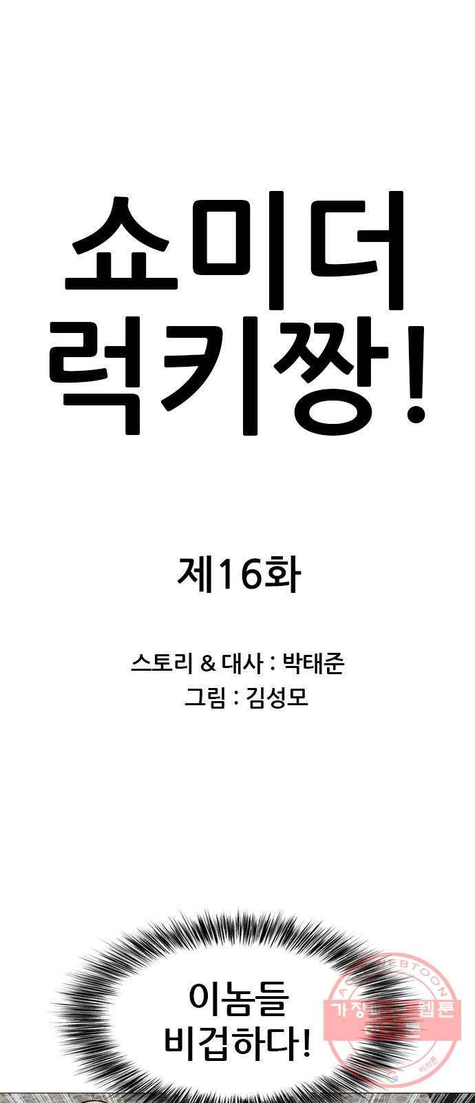 쇼미더럭키짱! 16화 안경 안 벗어? 1