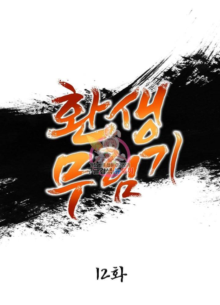 환생무림기 12화 1