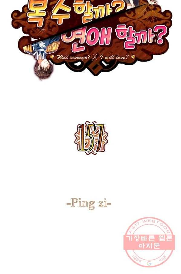 복수할까? 연애할까? 157화 2