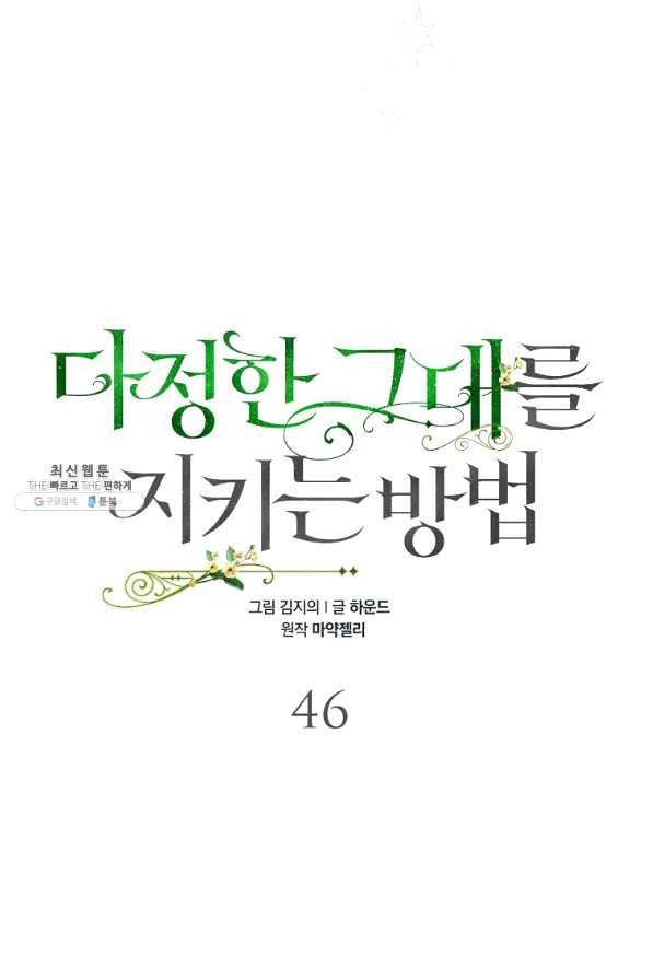다정한 그대를 지키는 방법 46화 19