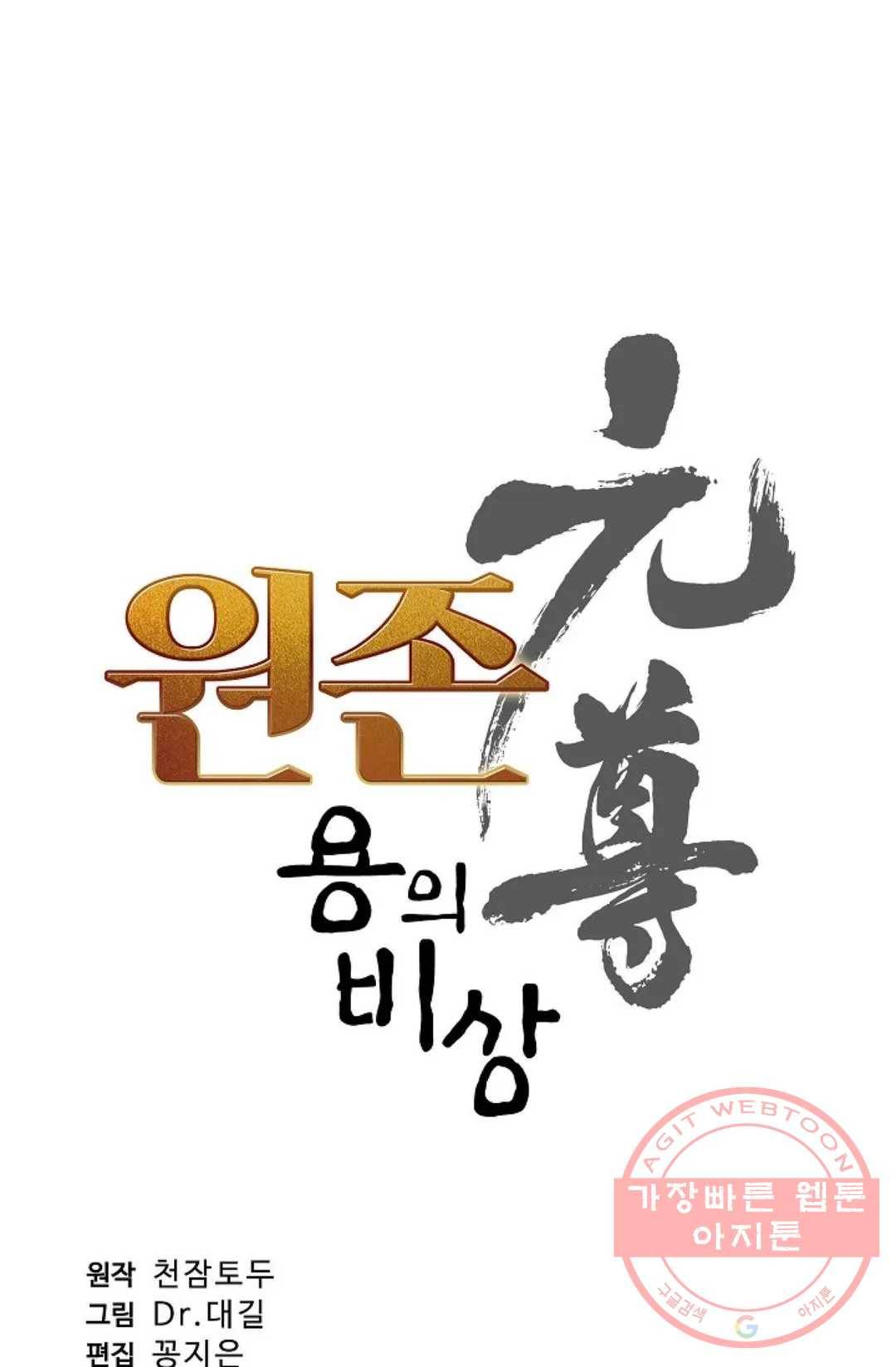 원존: 용의 비상 294화 4