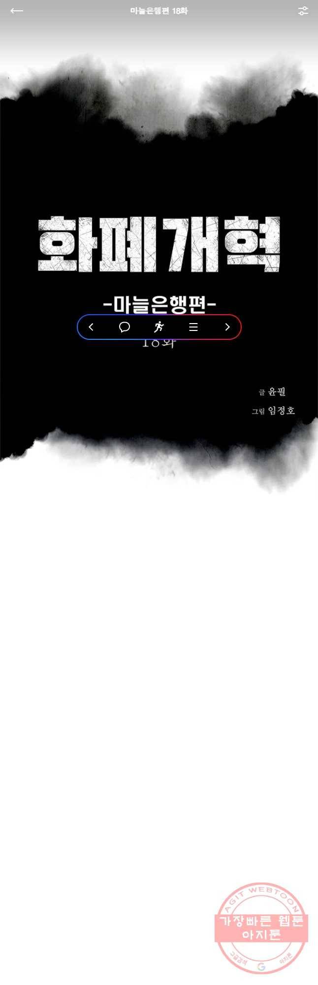 화폐개혁 마늘은행편 18화 1