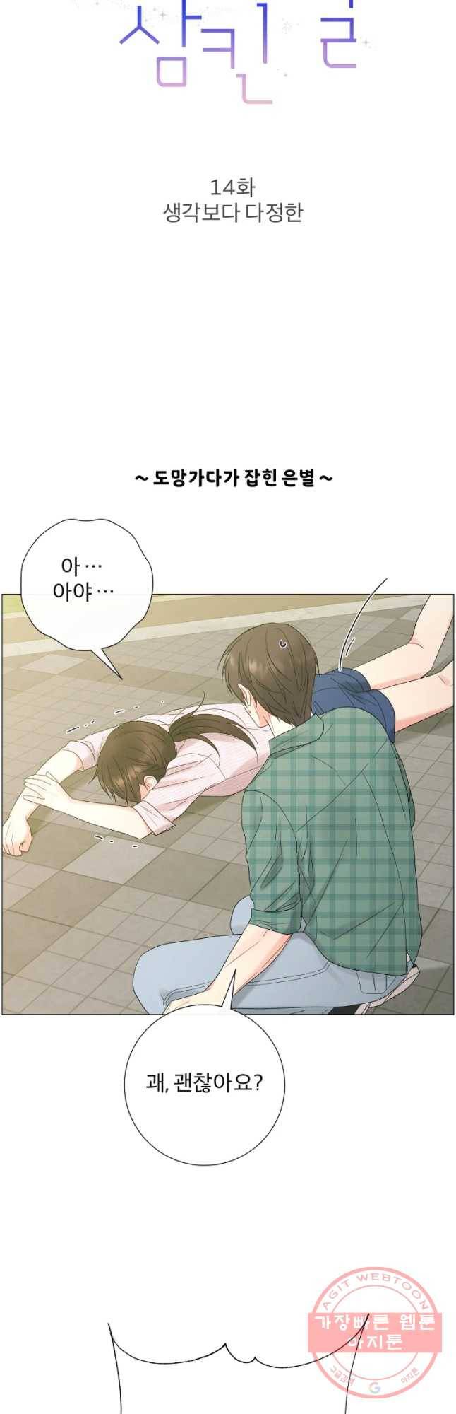 우주를 삼킨 별 14화 생각보다 다정한 4