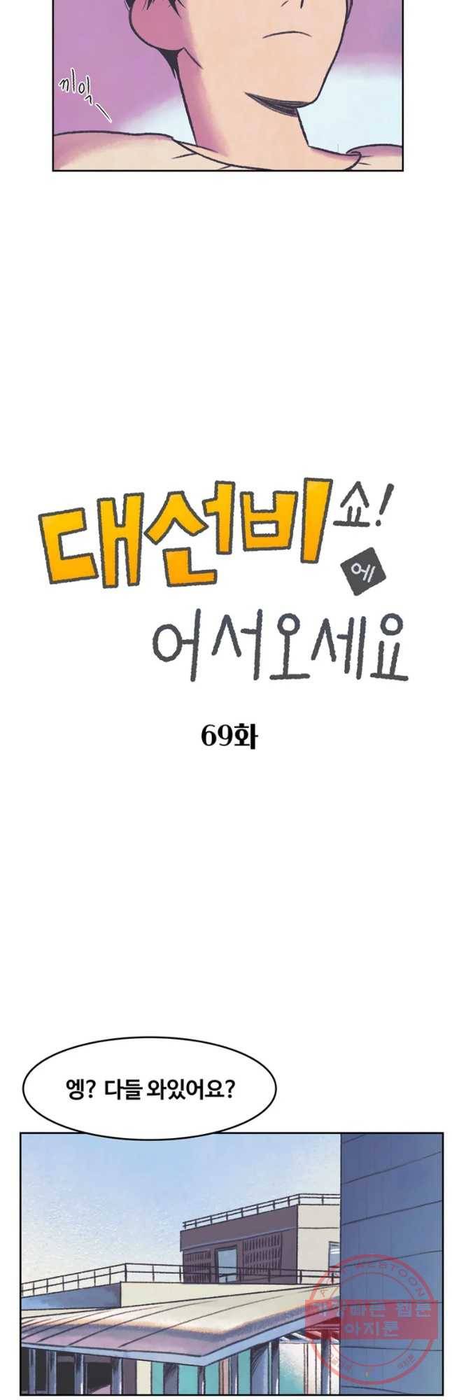 대선비쇼에 어서오세요! 69화 5