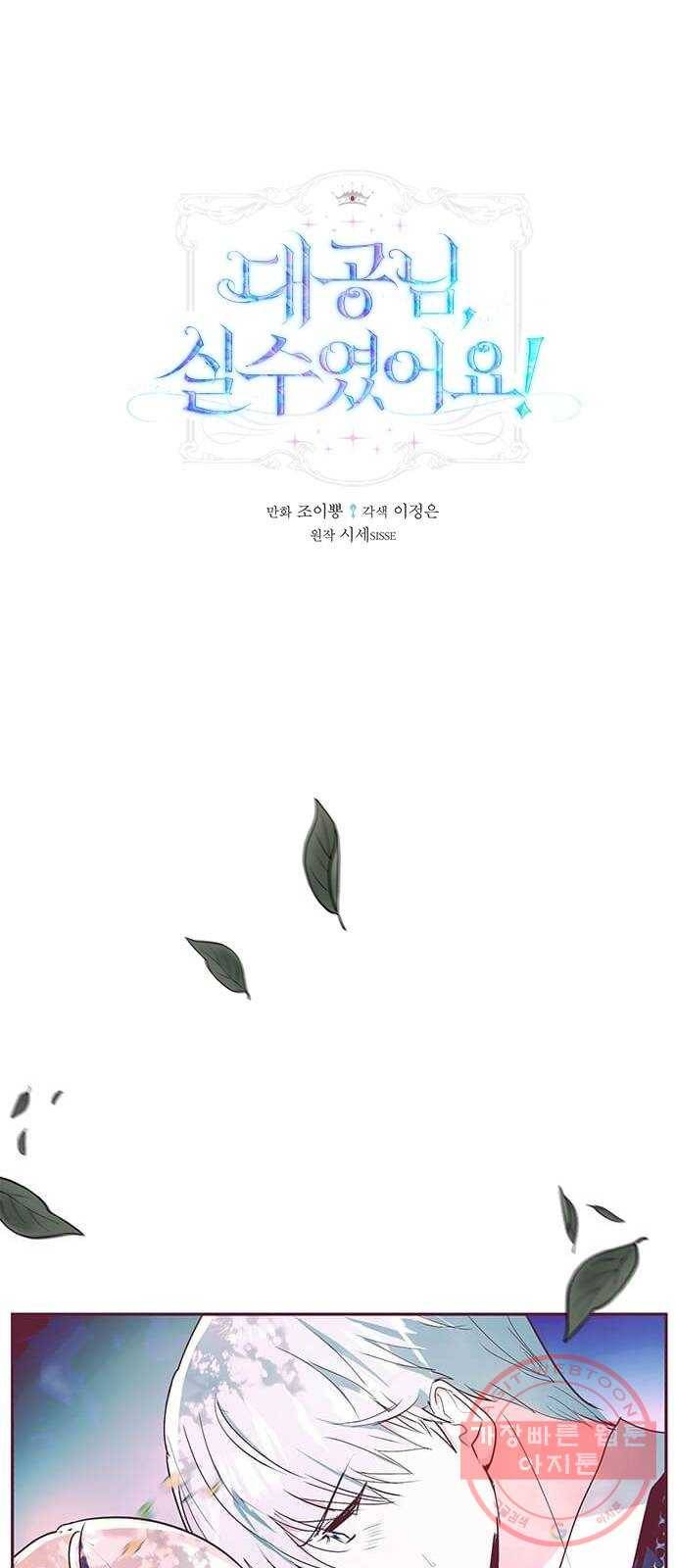 대공님, 실수였어요! 9화 1