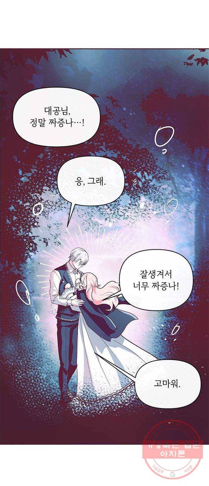 대공님, 실수였어요! 9화 19