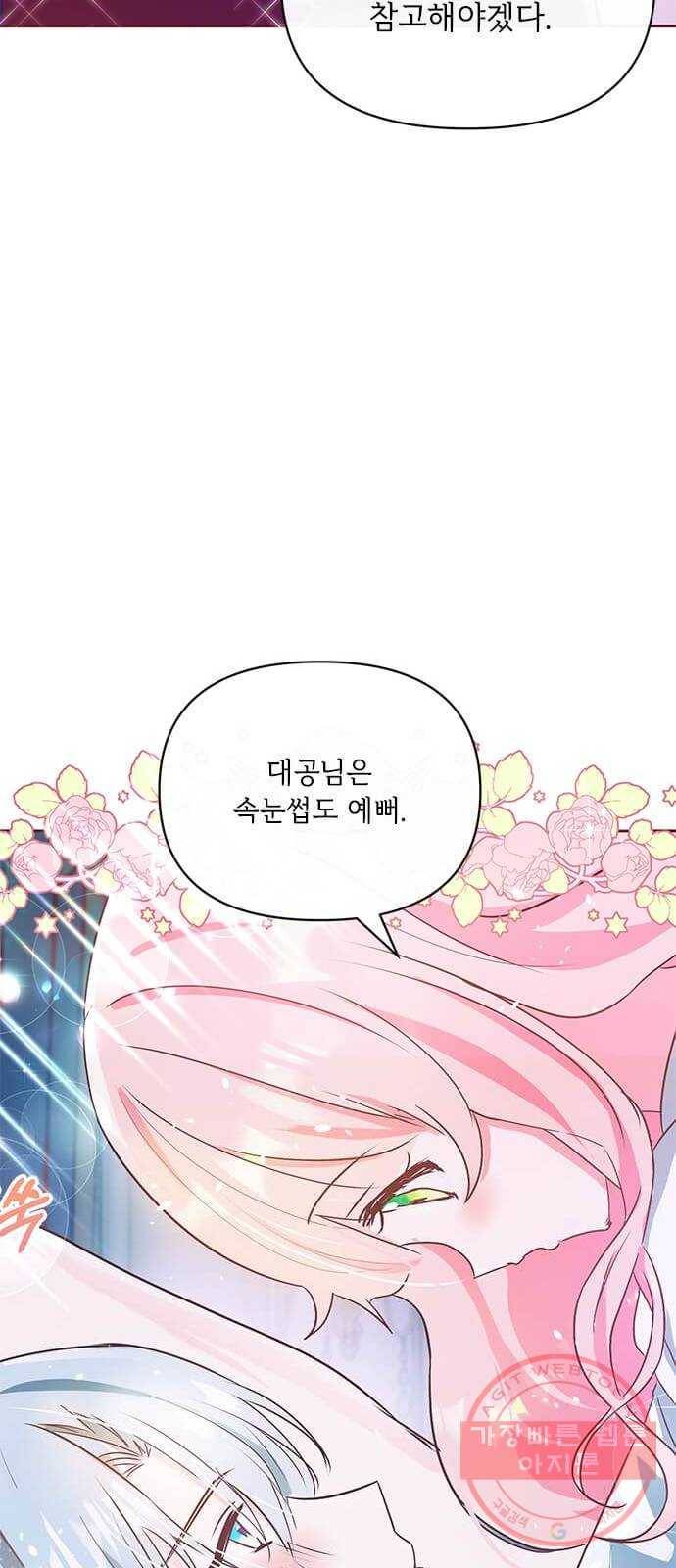 대공님, 실수였어요! 9화 79