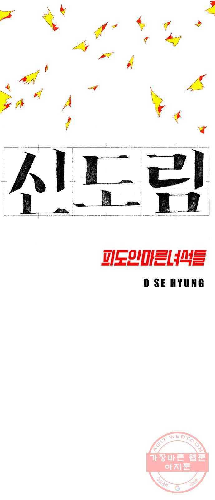 신도림 시즌2 106. 힘 6