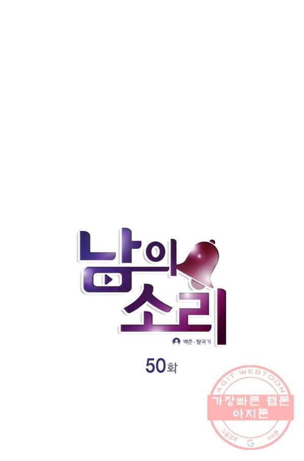 남의 소리 50화 1