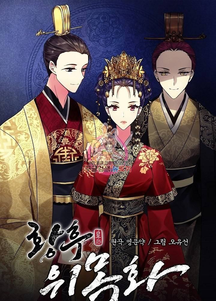 황후 위목화 93화 1