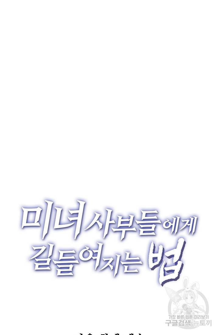 미녀 사부들에게 길들여지는 법 7화 72