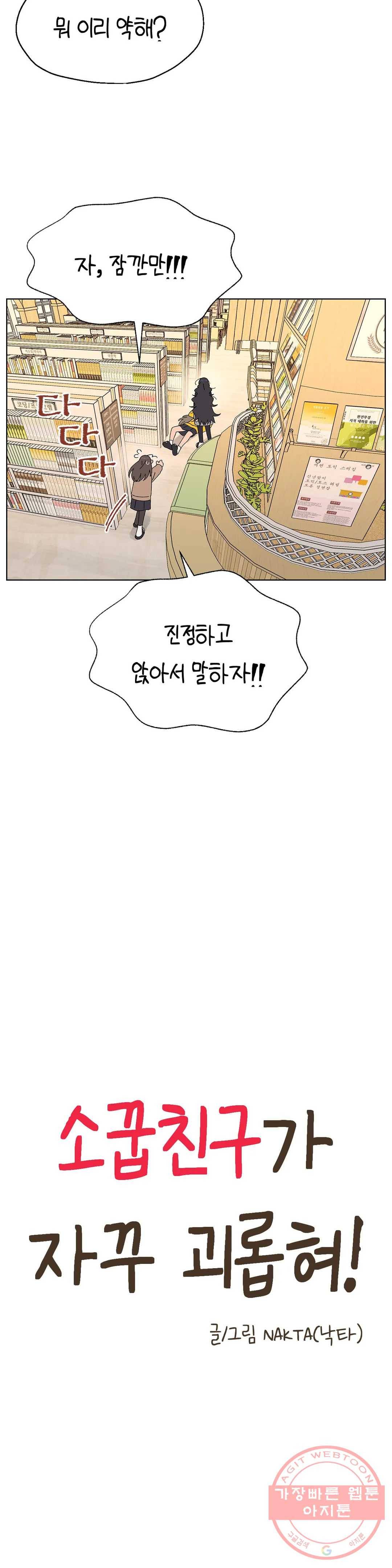 소꿉친구가 자꾸 괴롭혀! 28화 2