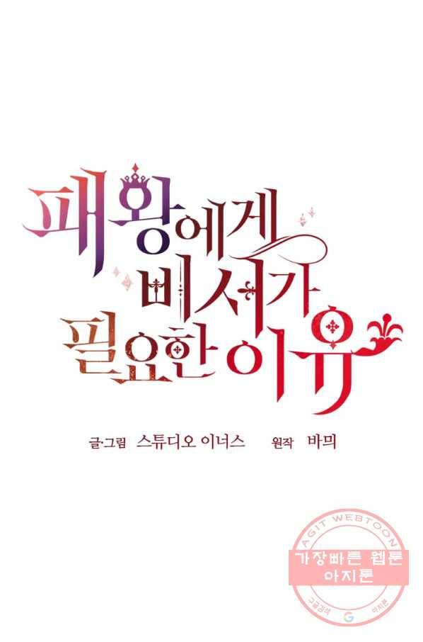 패왕에게 비서가 필요한 이유 45화 15