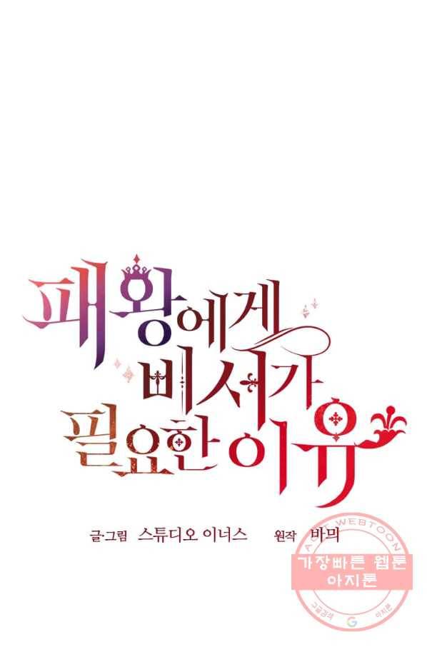 패왕에게 비서가 필요한 이유 45화 84