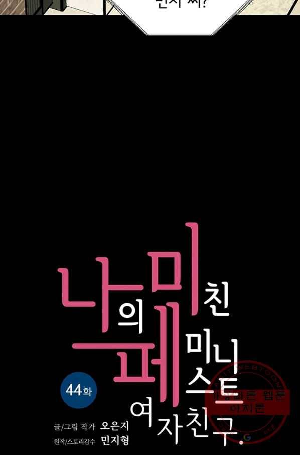 나의 미친 페미니스트 여자친구 44화 7