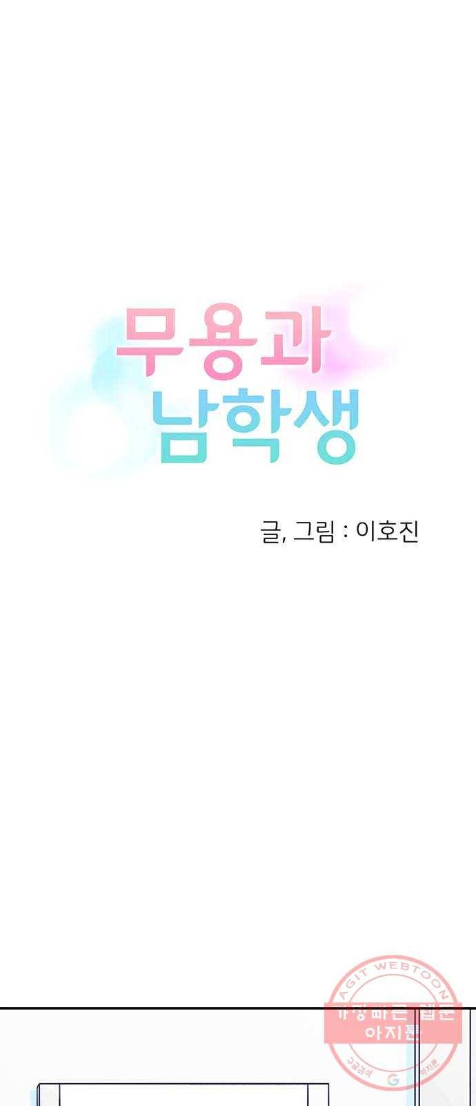 무용과 남학생 2부 2화  바보 같은 것들 12