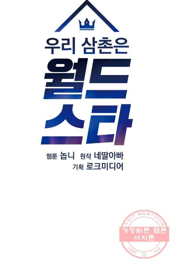 우리 삼촌은 월드스타 110화 15