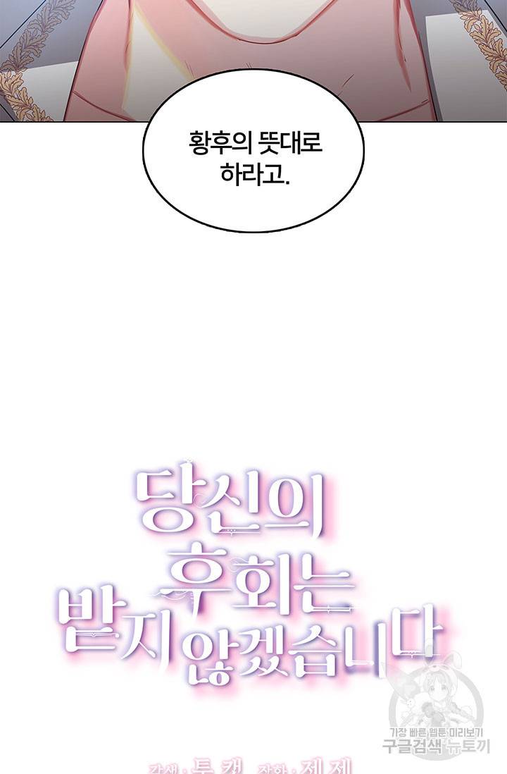 당신의 후회는 받지 않겠습니다 18화 4