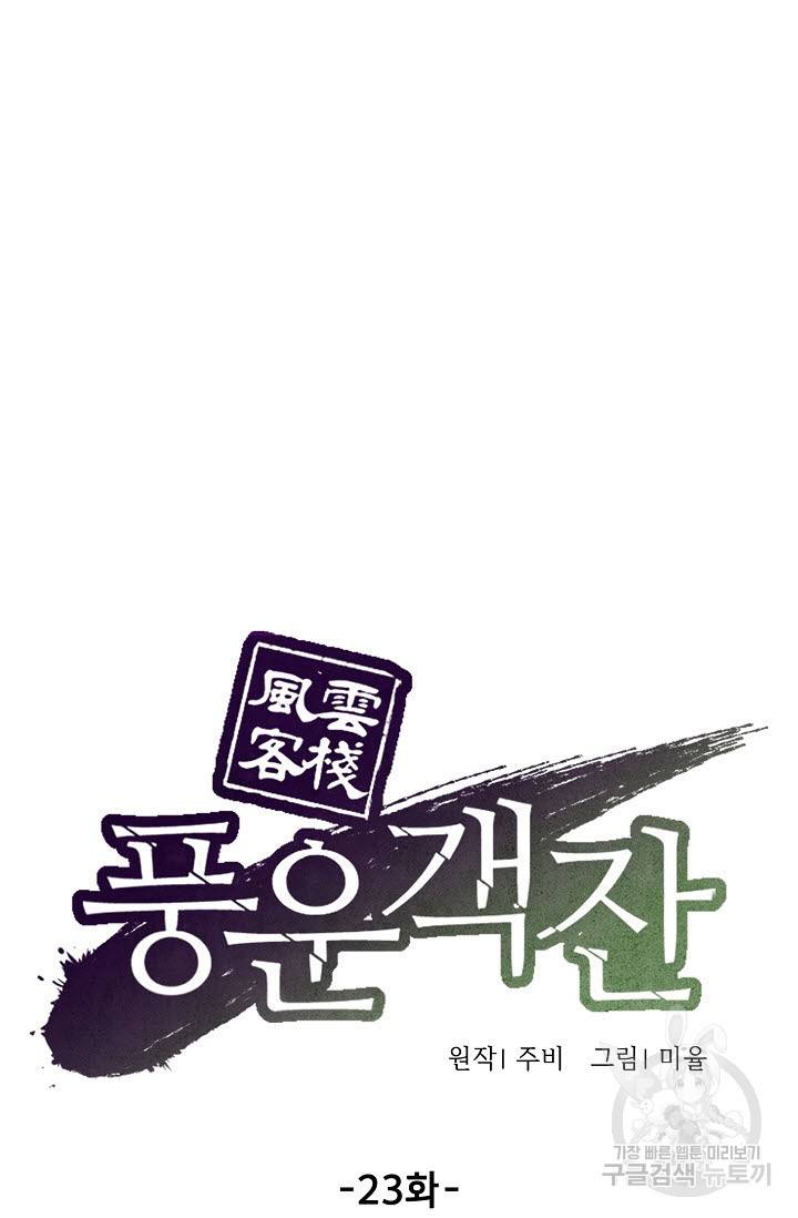 풍운객잔 23화 44