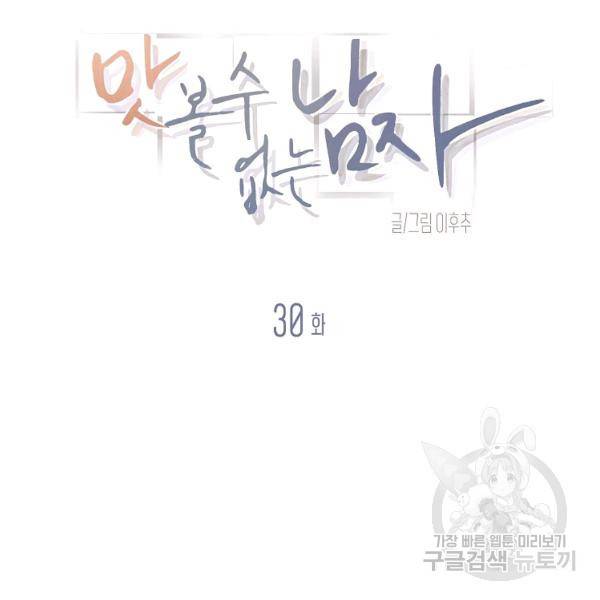 맛볼 수 없는 남자 30화 10