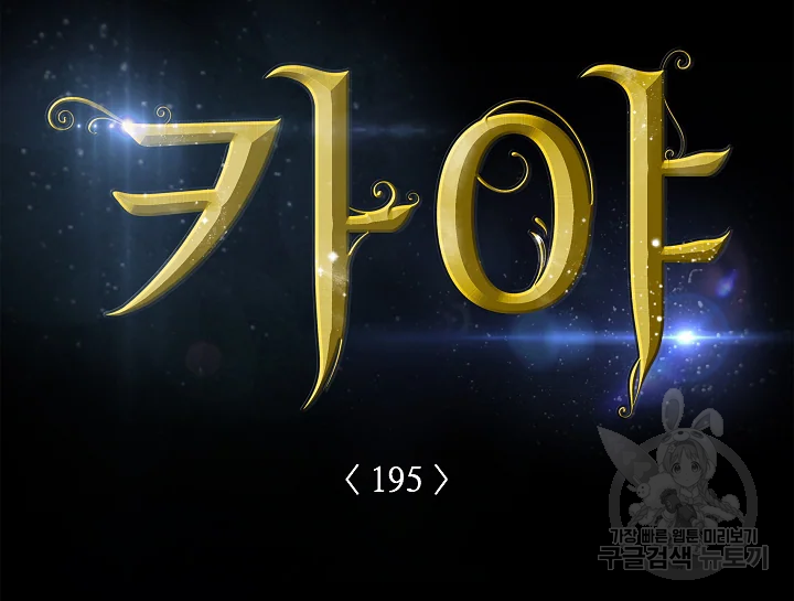 카야 195화 18