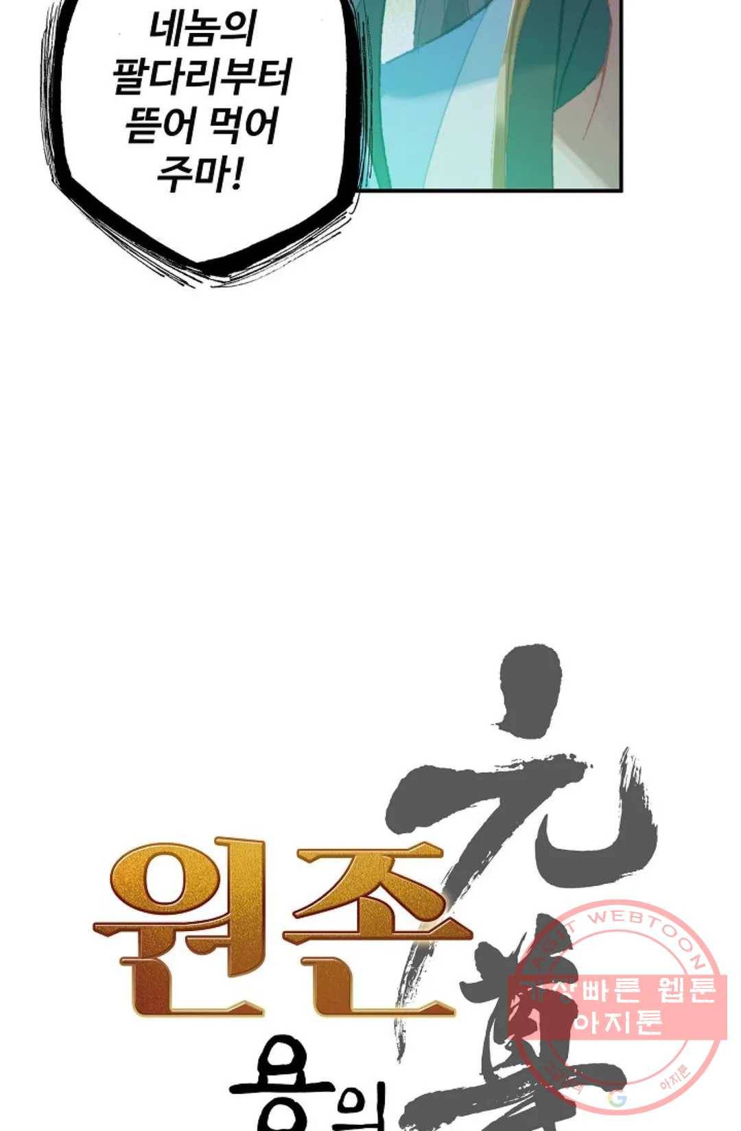 원존: 용의 비상 295화 4