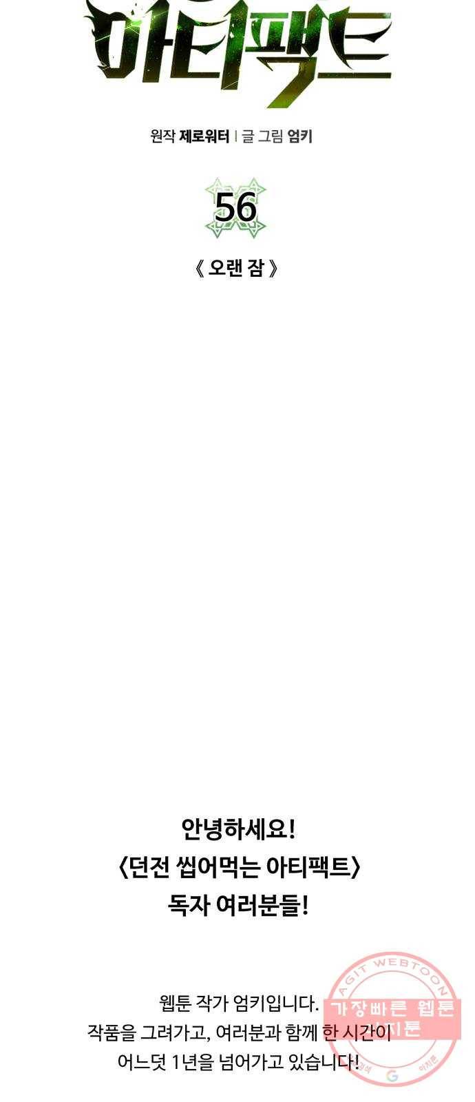 던전 씹어먹는 아티팩트 56화 오랜 잠 (시즌 1 완결) 69