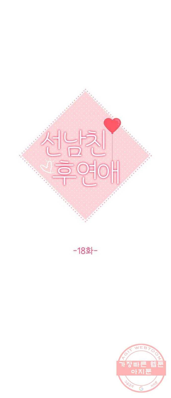 선남친 후연애 18화 1