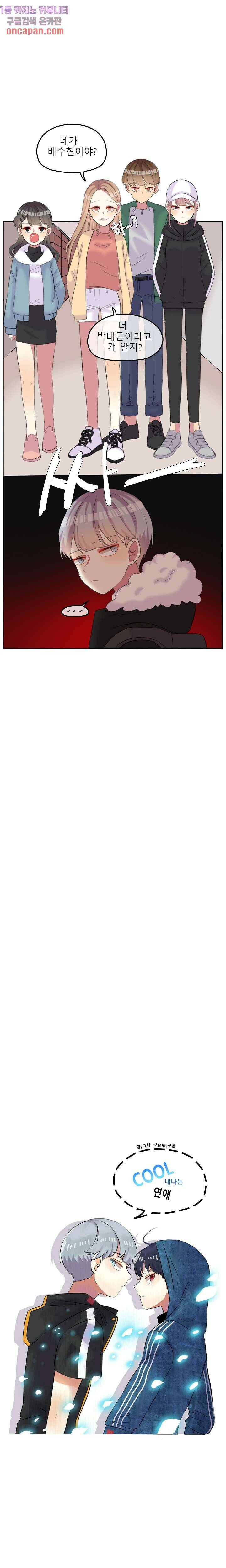 쿨내나는 연애 92화 2