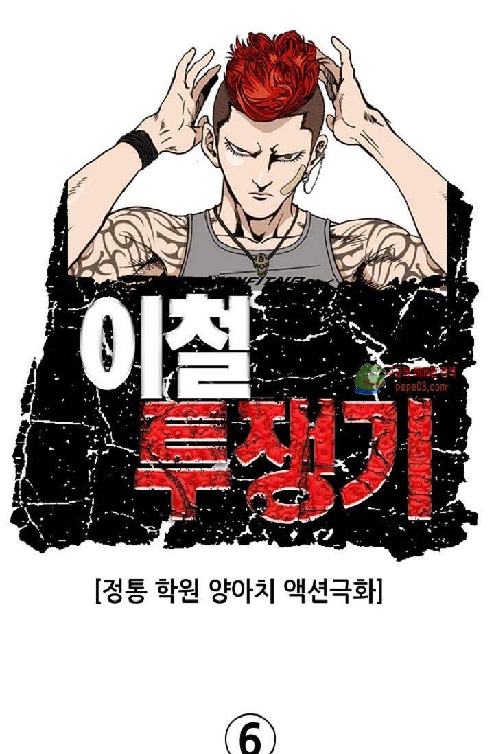 이철투쟁기 6화 -  웹툰 미리보기 1