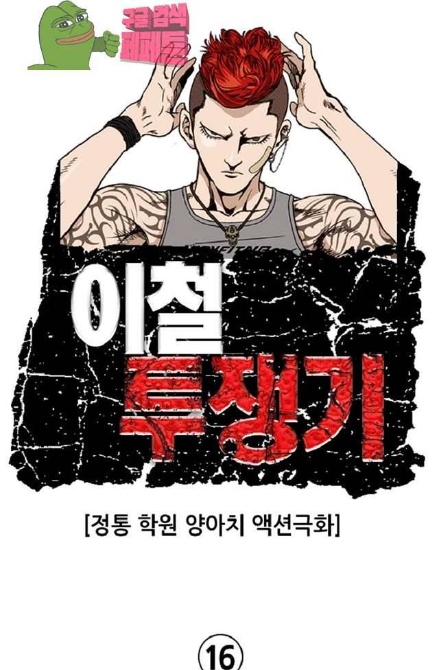 이철투쟁기 16화 1