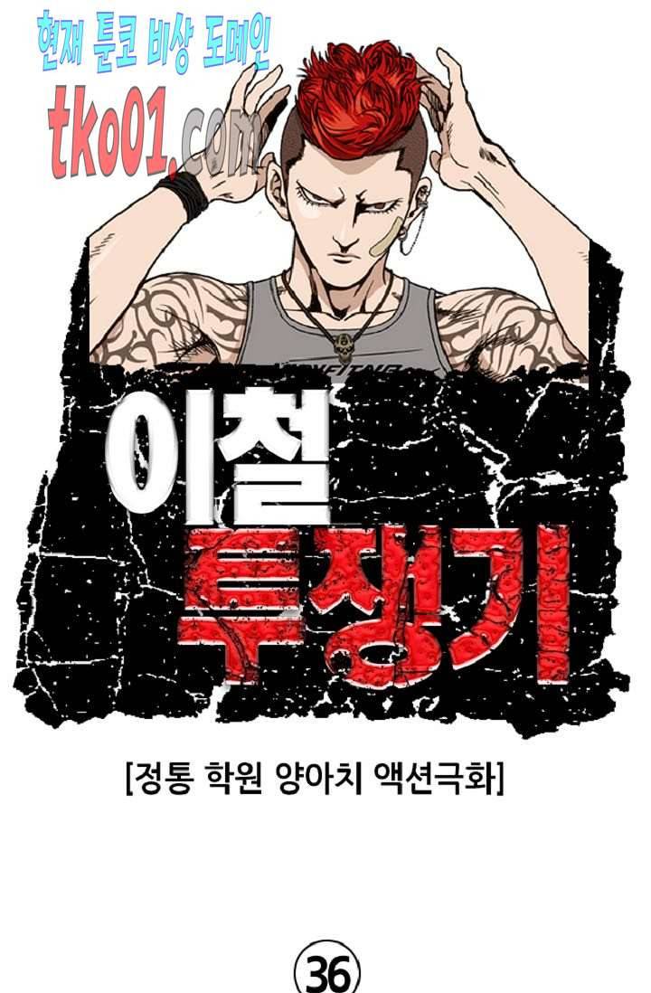 이철투쟁기 36화 1