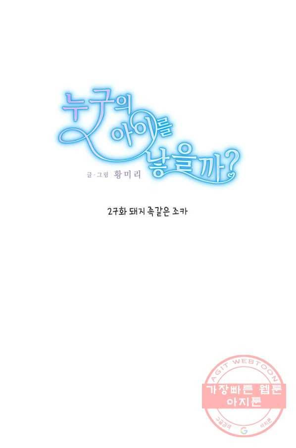 누구의 아이를 낳을까 27화 돼지 족같조카 1