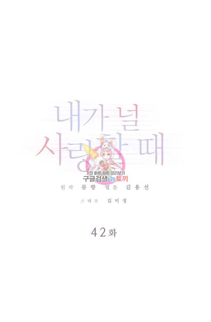 내가 널 사랑할 때 42화 1