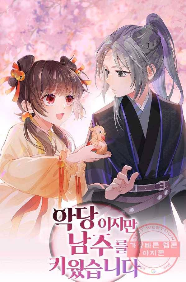 악당이지만 남주를 키웠습니다 124화 1
